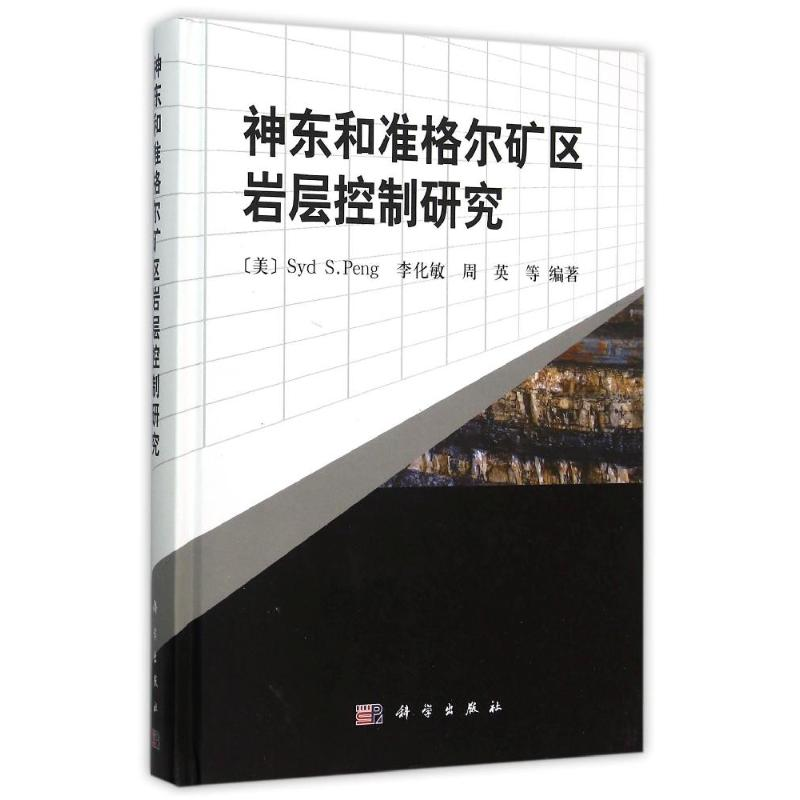 【M】神东和准格尔矿区岩层控制研究(精)-9787030456939