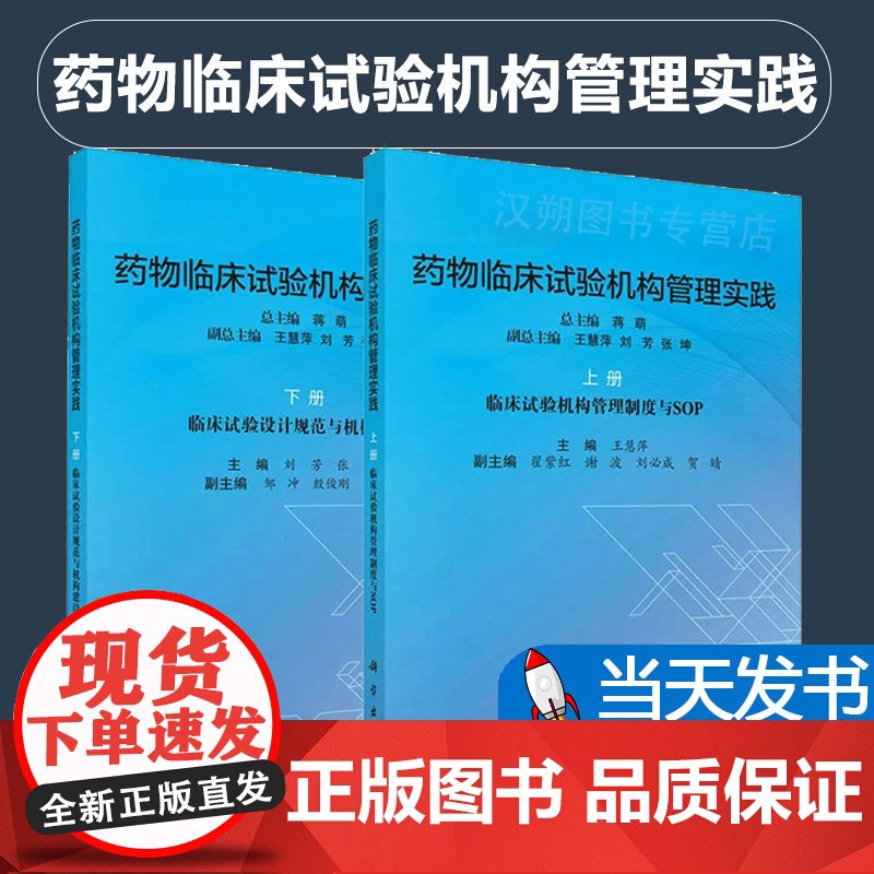 【正版】药物临床试构管理实践.上册//药物临床试构管理实践.下册 科学出版社