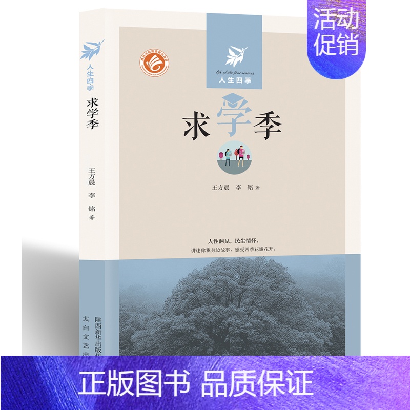 【正版】 求学季 方晨李铭 书店 纪实文学书籍 书 畅想书