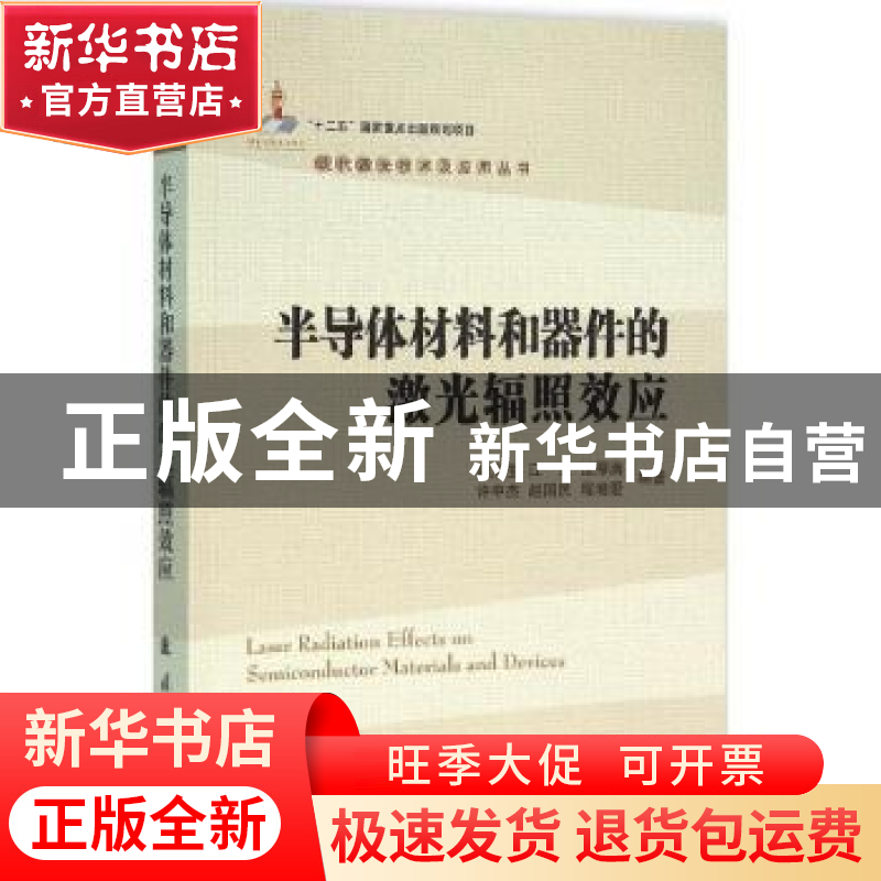 正版 半导体材料和器件的激光辐照效应 陆启生【等】编著 国防工业