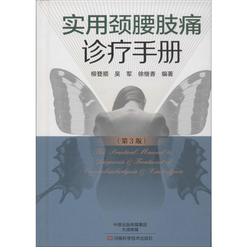 【M】实用颈腰肢痛诊疗手册-9787534972126