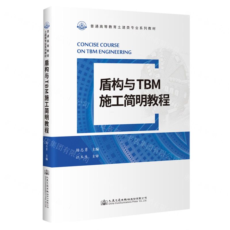 [N]盾构与TBM施工简明教程(普通高等教育土建类专业系列教材)-9787114179556高清大图