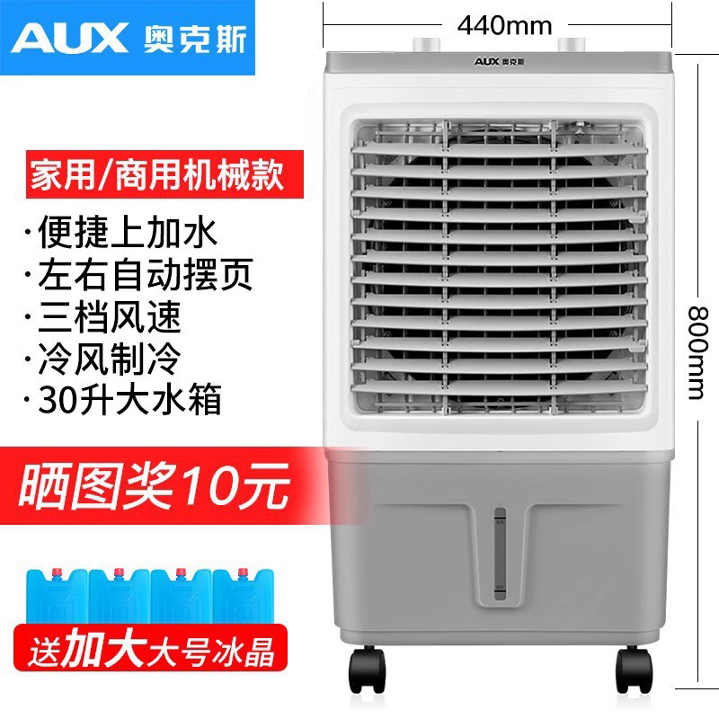 奥克斯工业冷风机家用空调扇移动制冷风扇加水小空调冷气扇水空调家用/商用机械款（0.8米高 适合25平方适用）