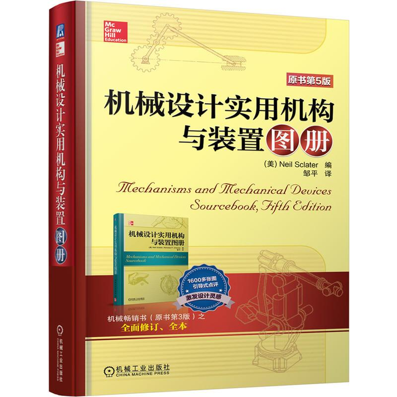 [M]机械设计实用机构与装置图册(原书第5版)-9787111480839高清大图