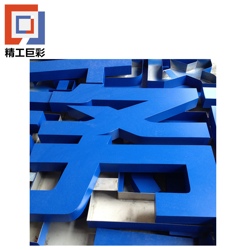 精工巨彩 烤漆工艺字 12mm 厘米高清大图