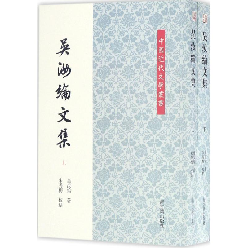 醉染图书吴汝纶文集9787532579754高清大图