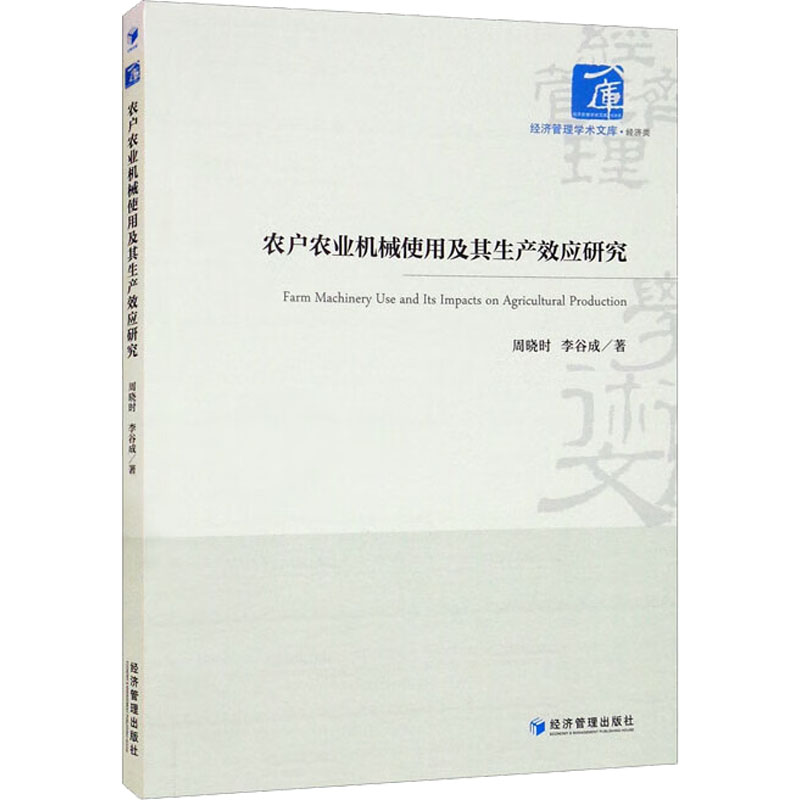 [M]农户农业机械使用及其生产效应研究 周晓时,李谷成 著 -9787509684474高清大图