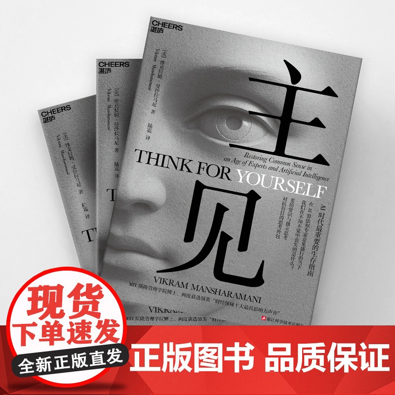 主见 维克拉姆曼沙拉马尼 AI算法信息时代 真实案例思维陷阱全新思考框架重塑决策体系 人工智能伦理注意力管理专家 湛庐高清大图