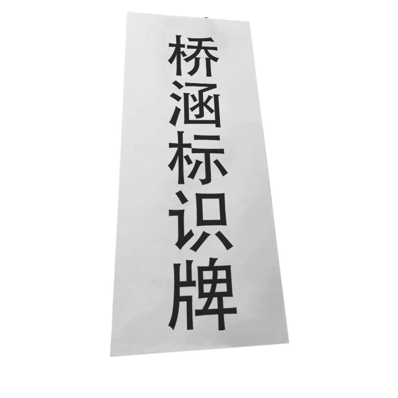 满盛达建 桥涵标识牌 400*180mm 个高清大图