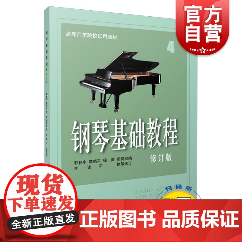 钢琴基础教程修订版4 韩林申 正版图书籍 上海音乐出版社 世纪出版高清大图