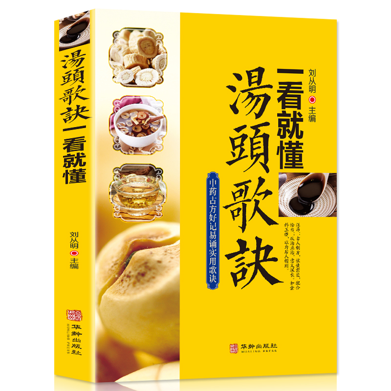 [醉染正版]汤头歌诀一看就懂汤头歌诀高清图解剂量明确白话图解选录常用方剂配方445方中医学中医药方民间家庭养生偏方秘方大高清大图