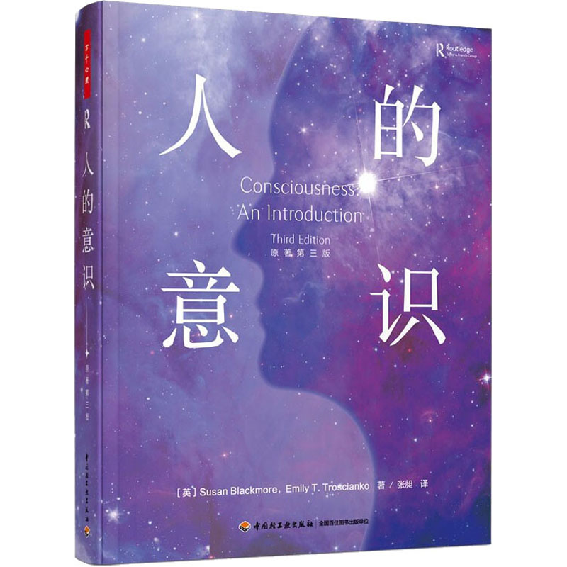 【M】人的意识 原著第3版-9787518432004