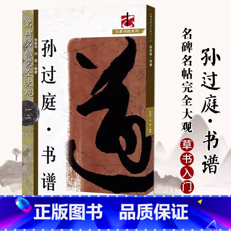 孙过庭书谱 【正版】名碑名帖完全大观颜真卿多宝塔碑勤礼碑麻姑仙坛记欧阳询九成宫智永楷书千字文王羲之兰亭序圣教序曹全碑礼器