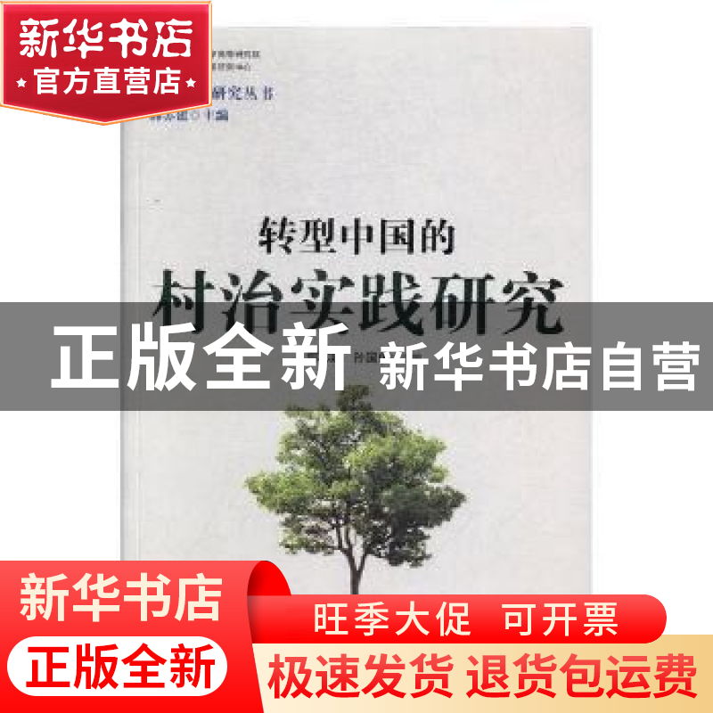 正版 转型中国的村治实践研究 郭苏建,孙国东主编 格致出版社 97