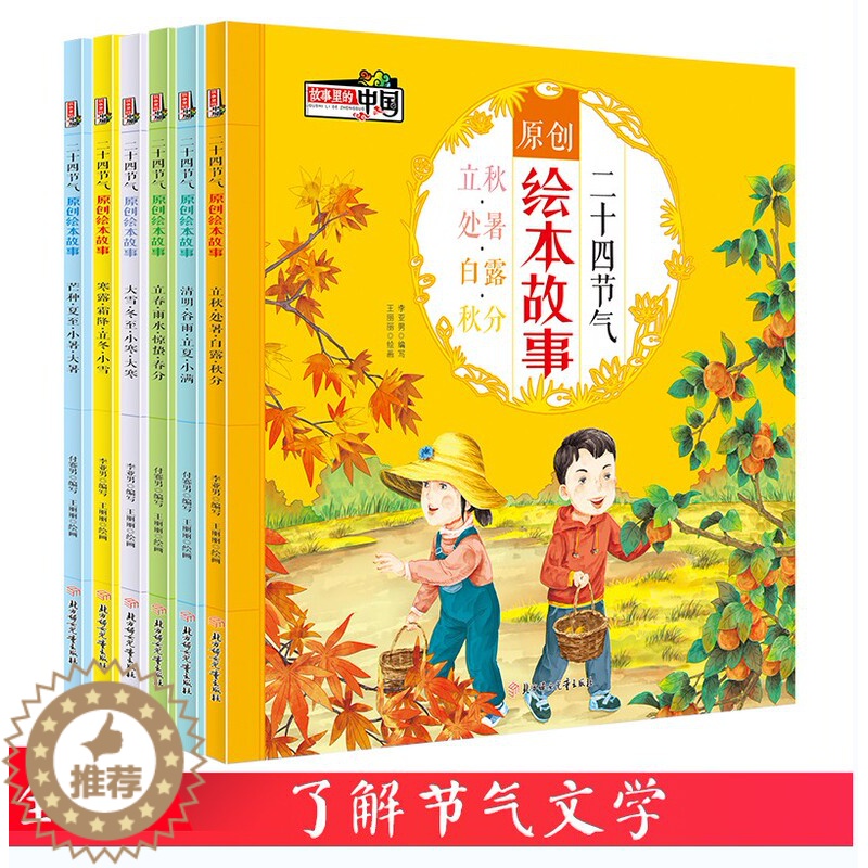 [醉染正版]绘本中国二十节气绘本故事原创绘本聆听二十四节气书 民俗中国传统经典文化绘本故事书3-6周岁7-9 写给儿童的