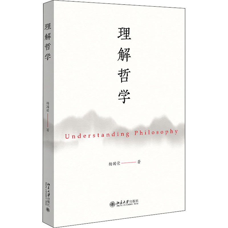 [M]理解哲学 杨国荣 著 -9787301324202高清大图