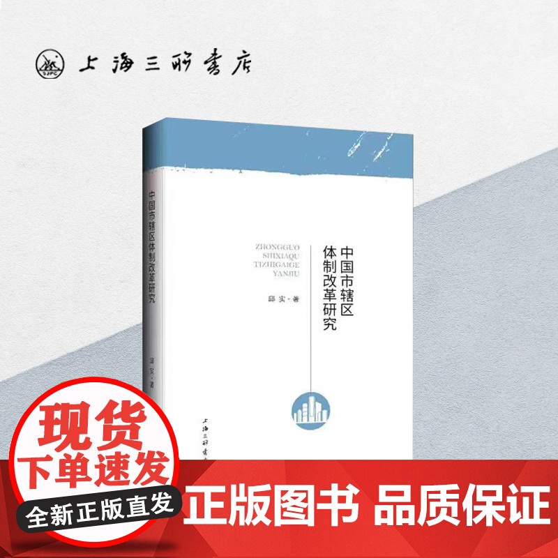 中国市辖区体制改革研究 邱实 著 上海三联书店 9787542683670