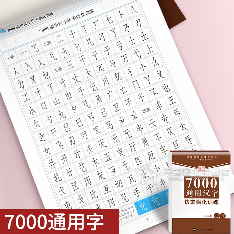 7天学会仿宋 [正版]仿宋字帖练字 宋体钢笔字帖大学生成人练字帖钢笔临摹字帖初学者手写漂亮硬笔书法教程标准仿宋体成年男练高清大图