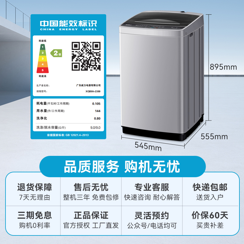 威力9公斤全自动波轮洗衣机家用租房公寓护衣内筒 13分钟快洗 防锈箱体 十档水位 以旧换新XQB90-2399高清大图