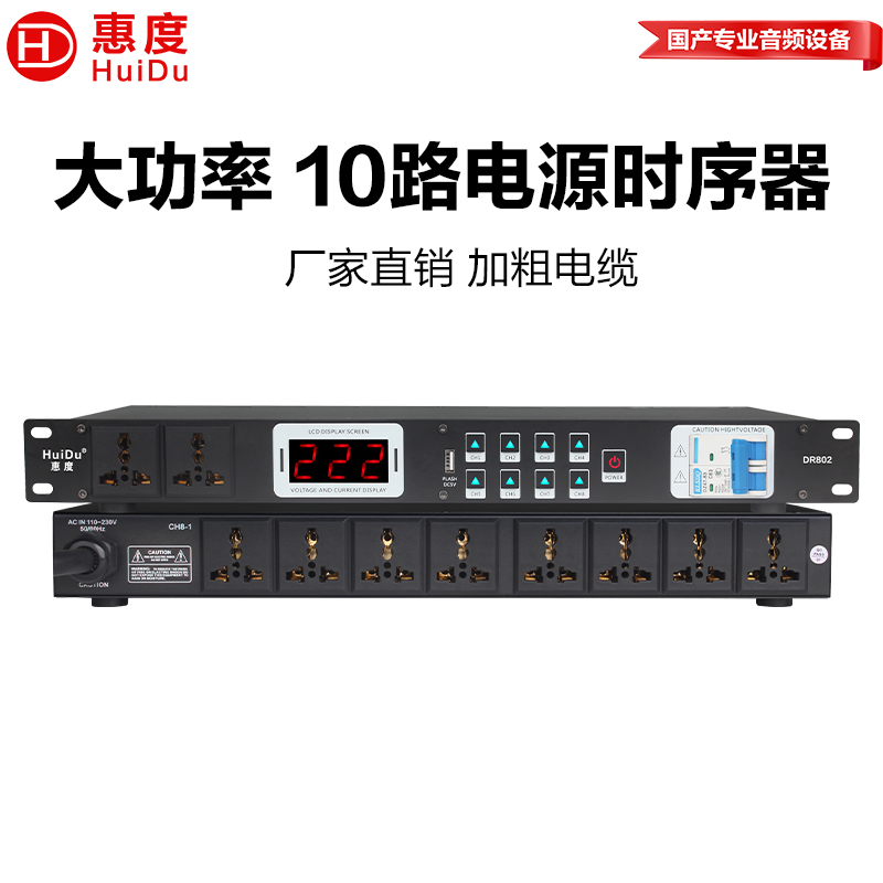 惠度（HuiDu）DR802专业8路电源时序器独立管理器插座带空气开关电压显示舞台电源保护控制器