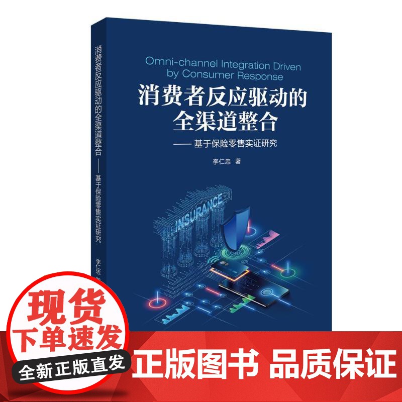 消费者反应驱动的全渠道整合:基于保险零售实证研究 李仁忠 著 国内贸易经济经管、励志 正版图书籍 中国金融出版社