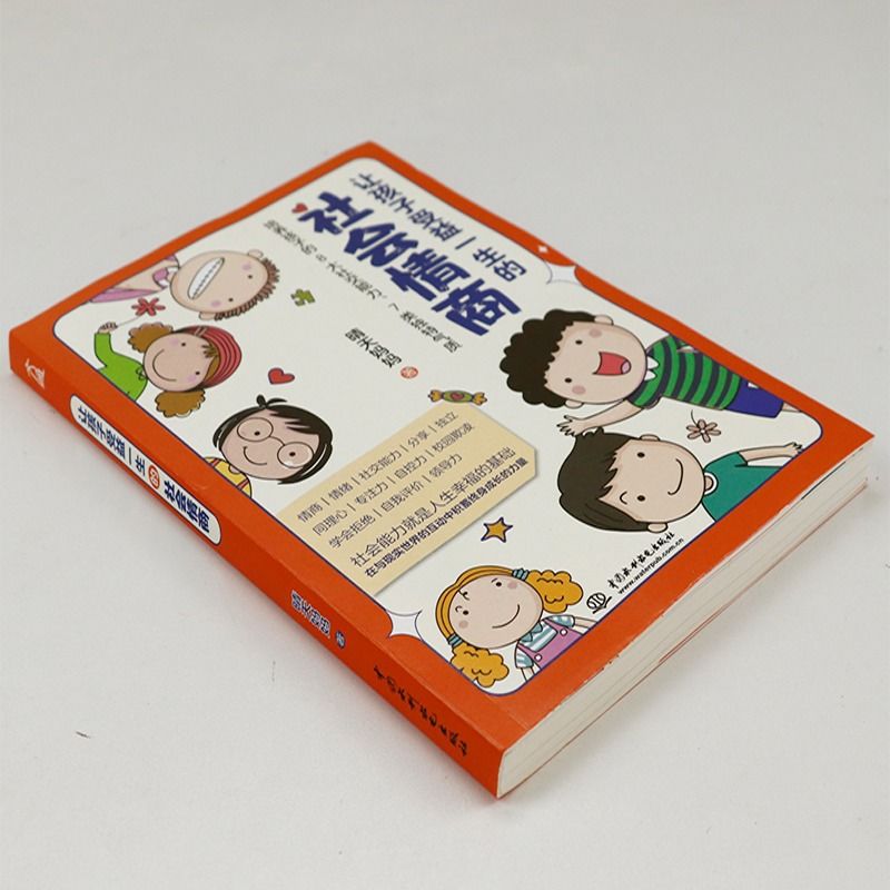 [正版] 让孩子受益一生的社会情商 培养孩子社交能力 父母家庭教育百科书 培养孩子的8大社交能力7类独特气质高清大图