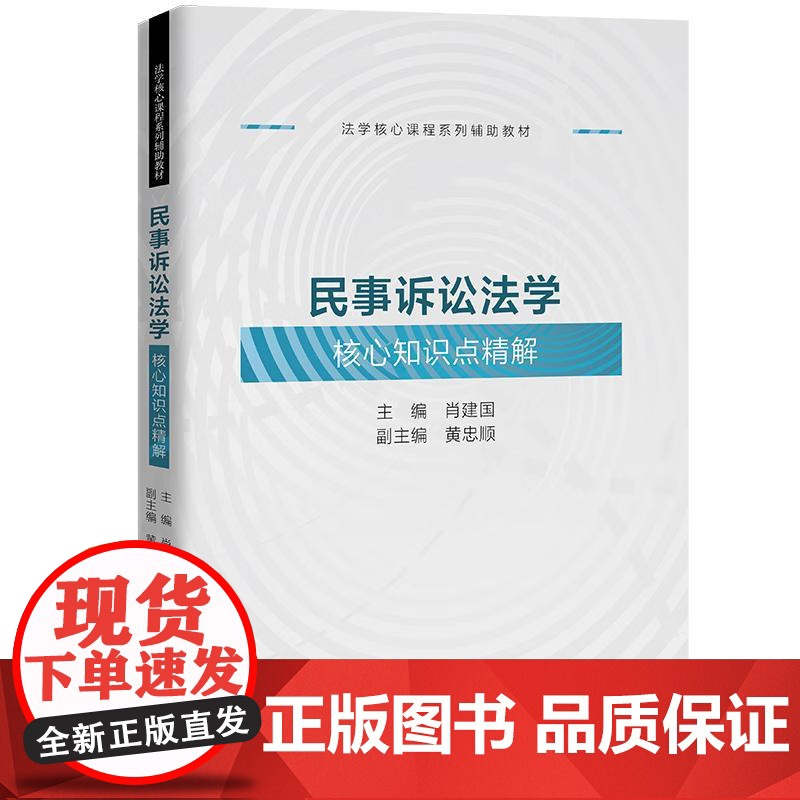 中法图正版 民事诉讼法学核心知识点精解 肖建国 中国人民大学 法学课程系列辅助教材 民事诉讼法学案例研习同步练习大学考研高清大图