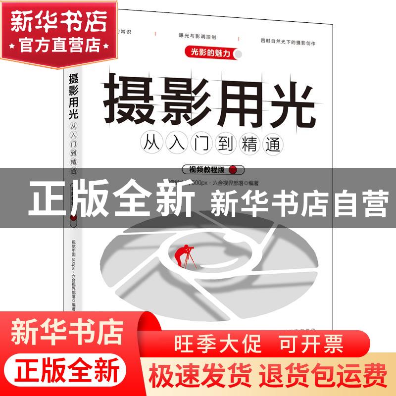 正版 摄影用光从入门到精通:视频教程版 编者:视觉中国500px·六合