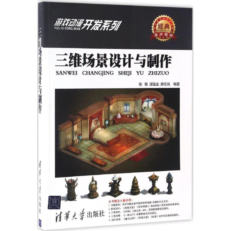 正版新书】三维场景设计与制作张敬,谌宝业,廖志高 编著 著978730