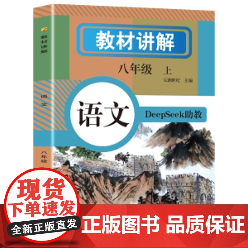 教材讲解八年级上册语文数学英语人教版课本原文全解初二暑假预习