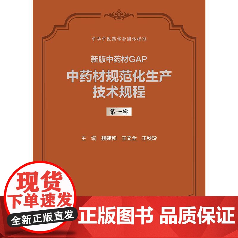 新版中药材GAP 中药材规范化生产技术规程 第一辑 魏建和 王文全 王秋玲 精装 人民卫生出版社 97871173737高清大图