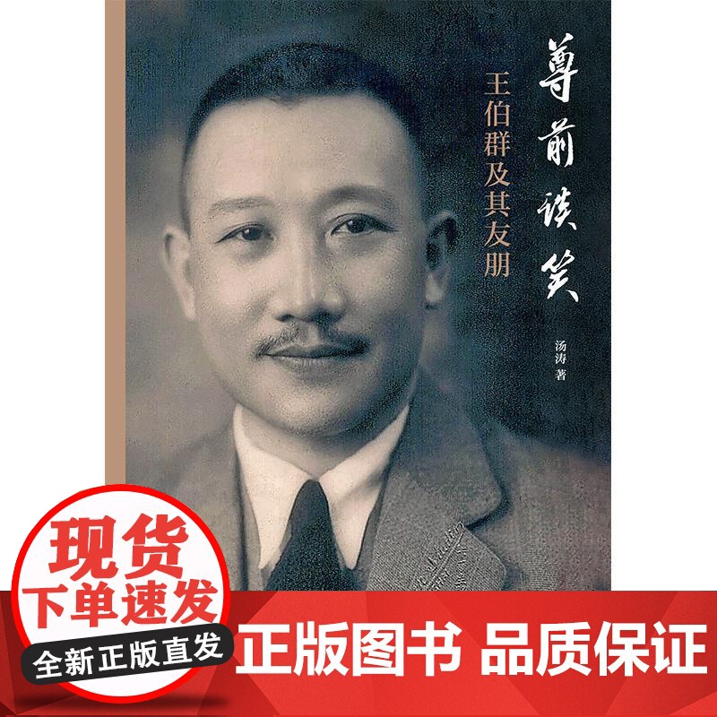 尊前谈笑:王伯群及其友朋 汤涛著上海书店出版社民国近代史人物传记高清大图