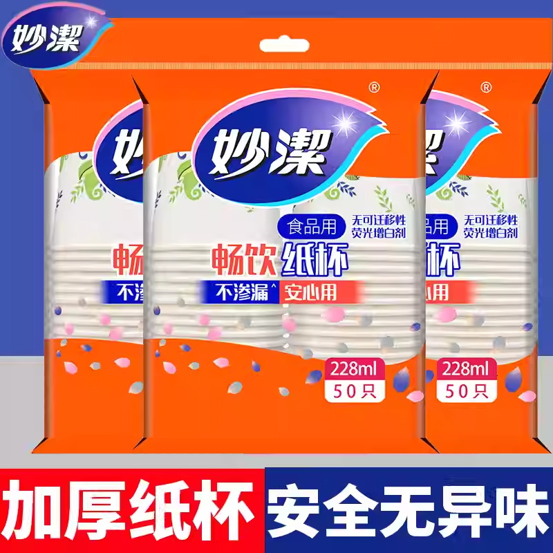 妙洁一次性纸杯50只加厚防漏食品用安心用安全无异味228ml高清大图