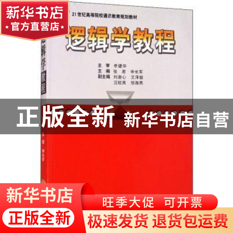 正版 逻辑学教程 张君 中南大学出版社 9787811059694 书籍高清大图