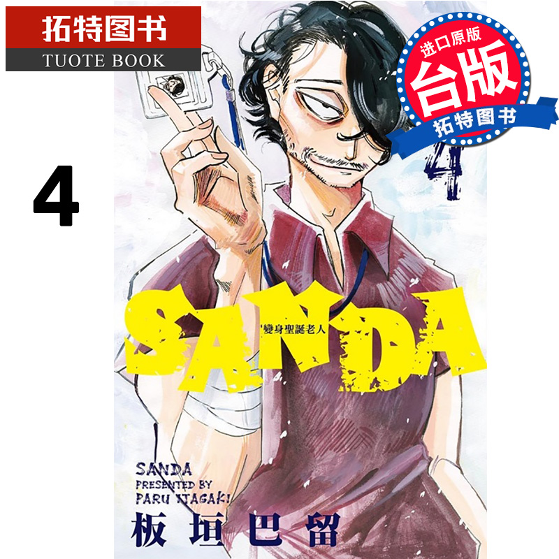 [正版] 漫画书 SANDA变身圣诞老人4 板垣巴留 东立 台版漫画 进口原版书 拓特原版高清大图