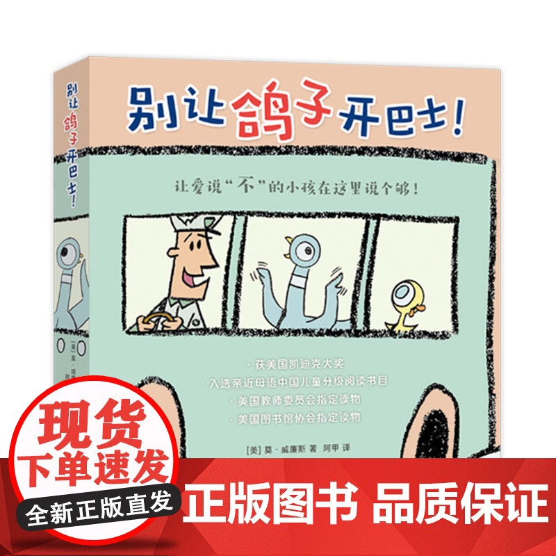 别让鸽子开巴士!凯迪克绘本 莫·威廉斯 淘气小鸽子习惯养成 想象力绘本 互动绘本 亲近母语中国儿童分级阅读书目爱心树高清大图