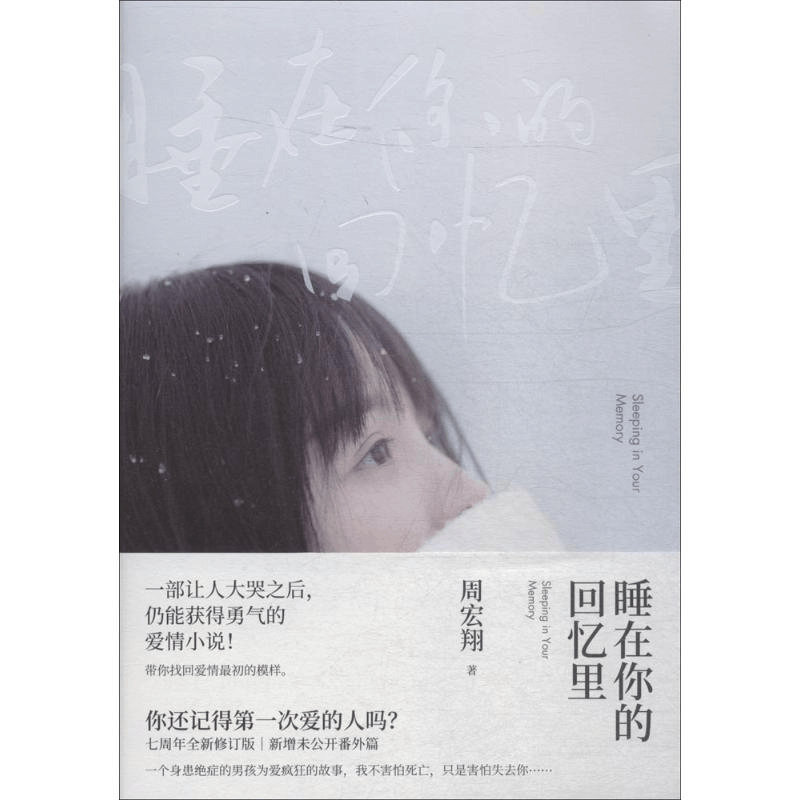 [M]睡在你的回忆里-9787559421166图片