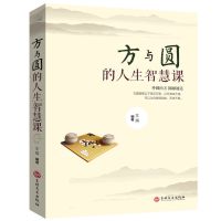 断舍离 方与圆 人生三修 心灵鸡汤书 人生哲理 励志书籍情绪管理 方与圆(版)
