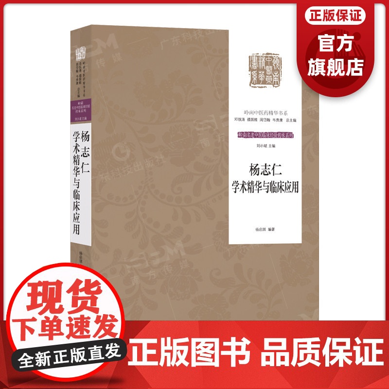 杨志仁学术精华与临床应用 广东科技出版社