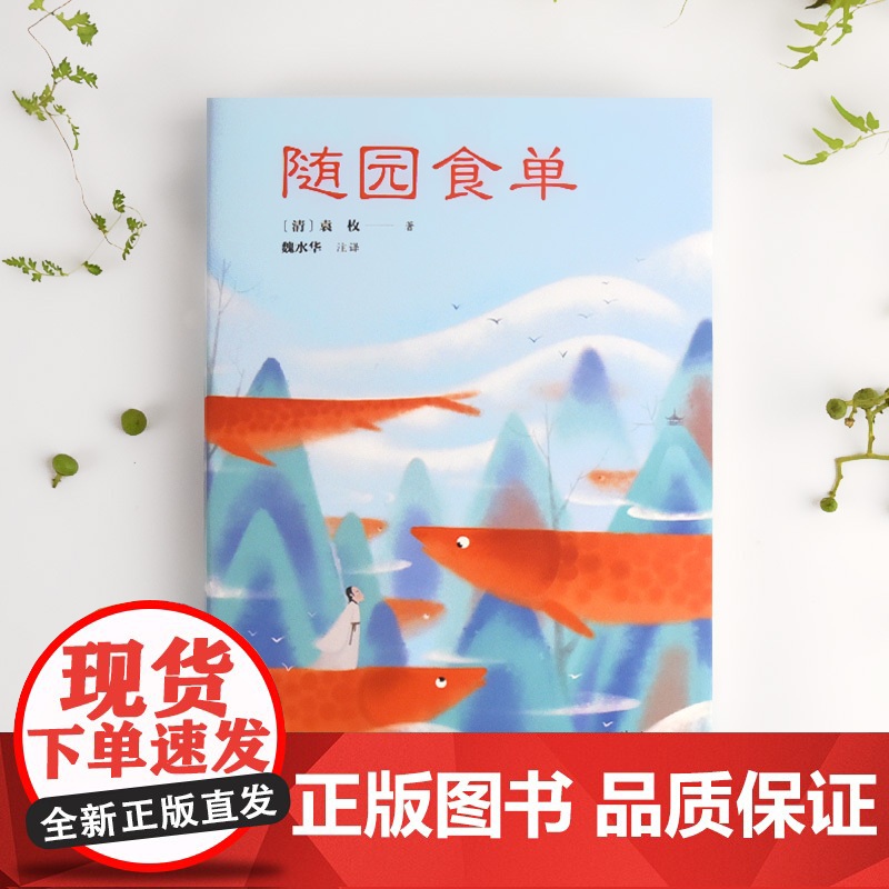 小品雅集:随园食单 袁枚 岳麓书社 正版书籍高清大图
