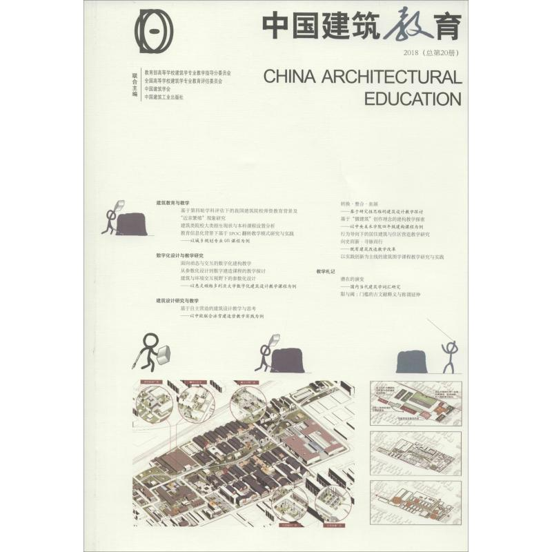 【M】中国建筑教育 2018(总第20册)-9787112240715