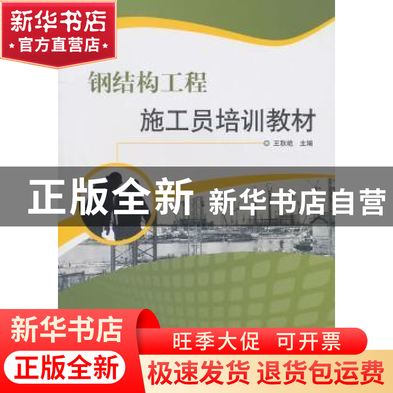 正版 钢结构工程施工员培训教材 王秋艳 中国建材工业出版社 9787高清大图