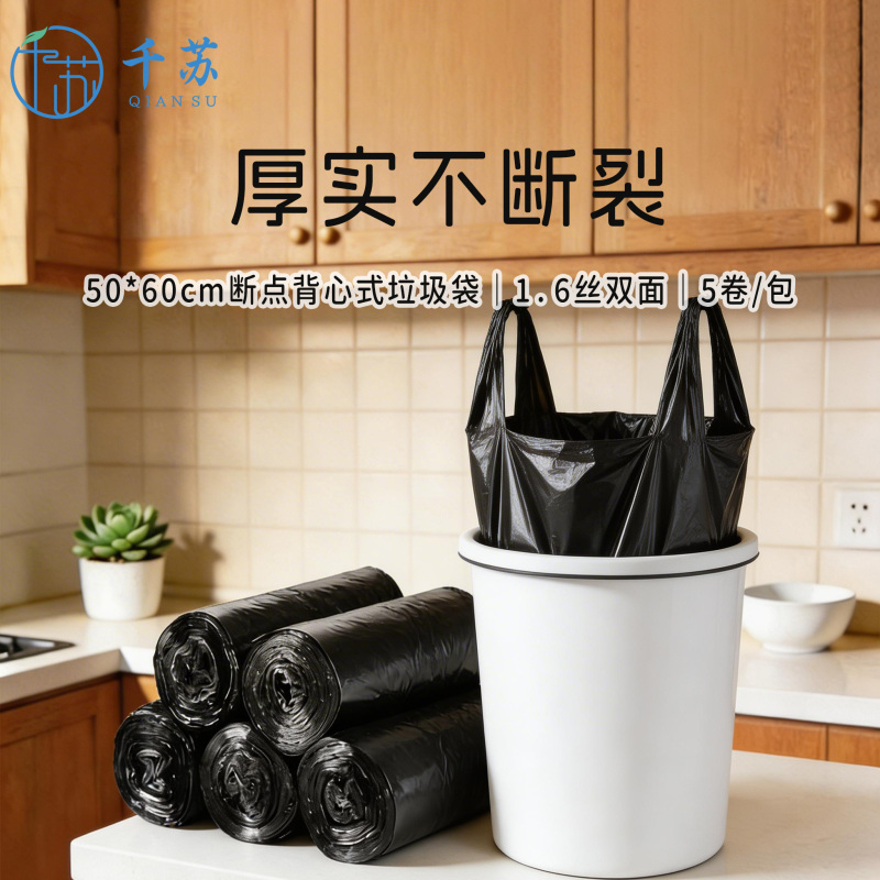 千苏 黑色垃圾袋QS-LK04 1.6丝50*60cm 断点背心式双面 30只/卷 5卷/包