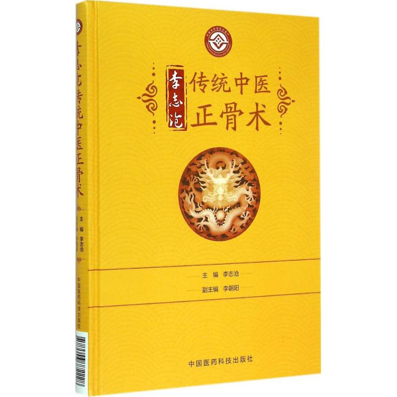 醉染图书李志沧传统中医正骨术9787506772228高清大图