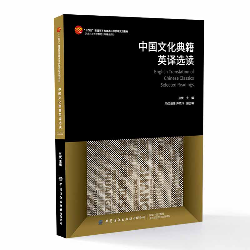中国文化典籍英译选读 [正版]中国文化典籍英译选读 张优 涵盖中国先秦至近代各时期历史/文化/哲学/军事/科技领域代表性高清大图