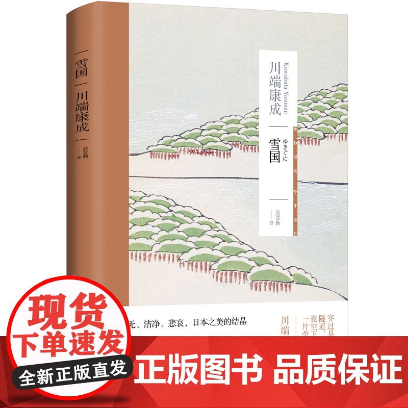 [ 正版书籍]雪国 川端康成作品系列 虚无洁净悲哀 日本之美的结晶 日本文学高清大图