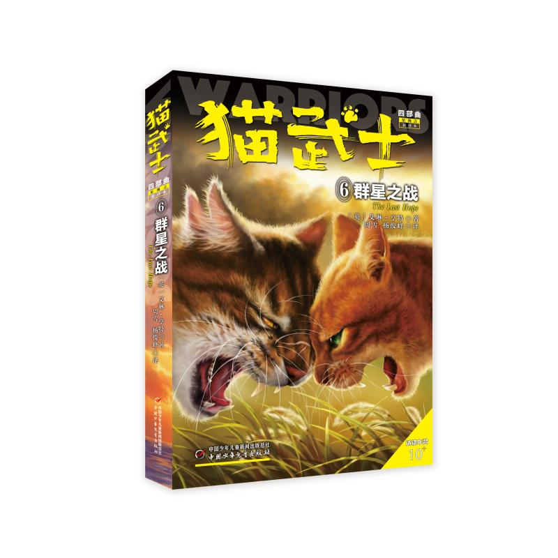 正版新书]猫武士四部曲(星预言新译本6群星之战适读年龄10+)(英)高清大图