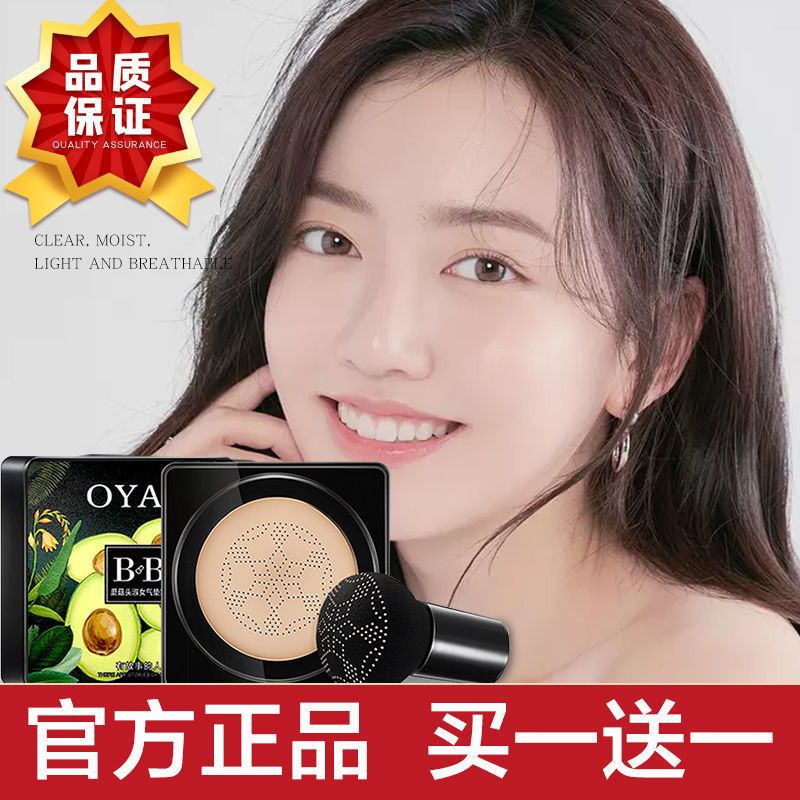 蘑菇头气垫bb霜OYAX遮瑕美白保湿提亮肌肤防水不卡粉cc霜遮斑 1盒自然色[送蘑菇头]