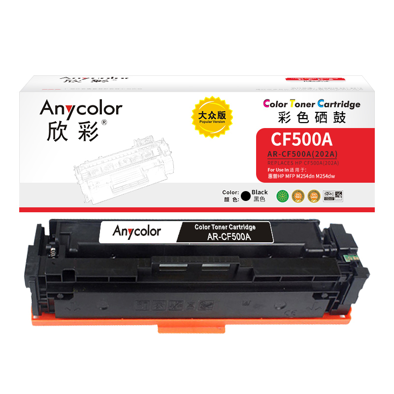 欣彩 AR-CF500A 硒鼓大众版黑色202A适用惠普CF500A MFP M254dn dw M280nw