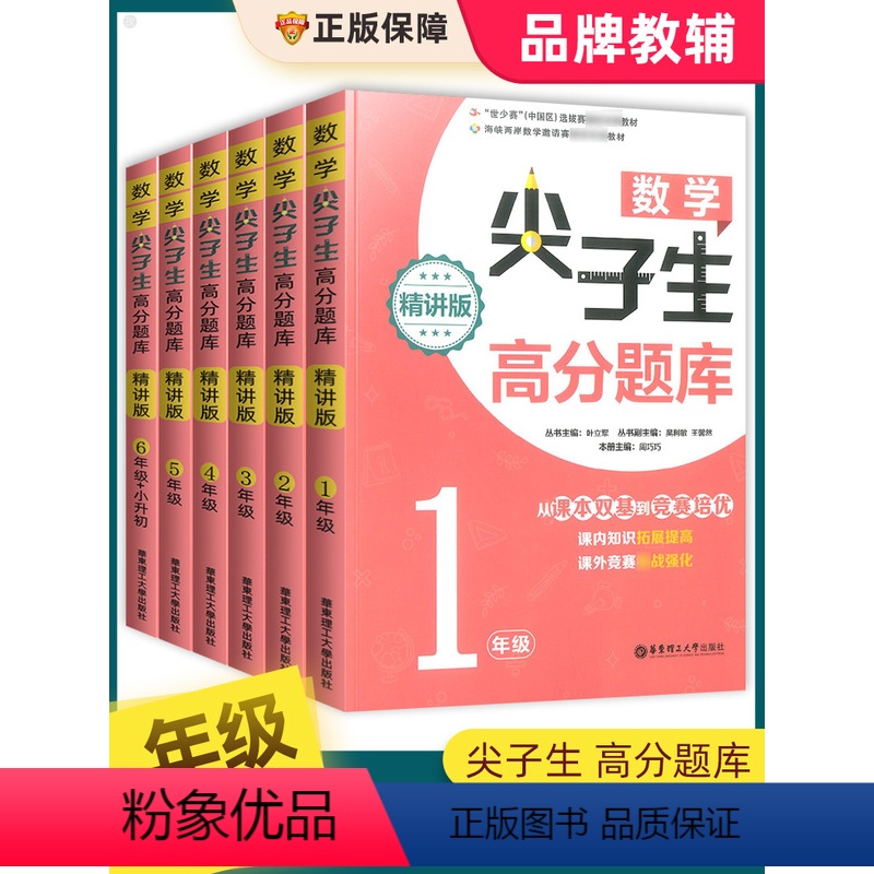 一年级 小学通用 [正版]数学尖子生高分题库一二三四五六年级上册下册全一册精讲版小学数学同步训练思维训练竞赛奥数培优拓展高清大图